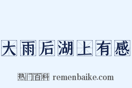 大雨后湖上有感是什么意思的图片